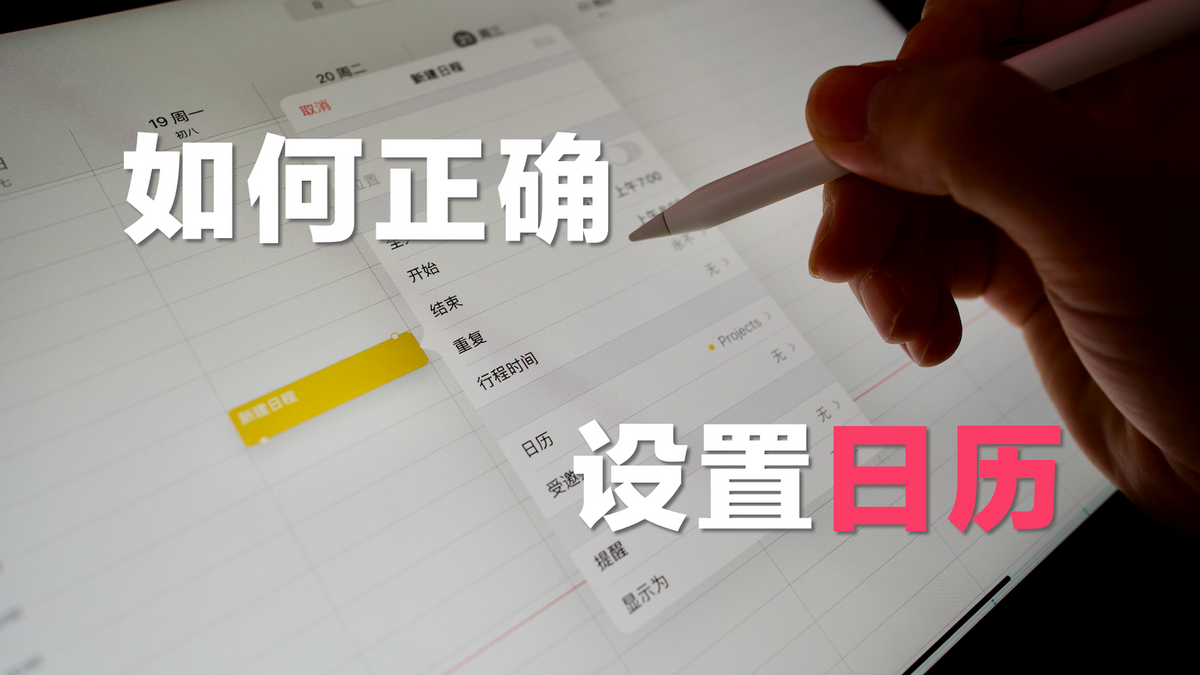 如何正确设置日历|生产力系列|02