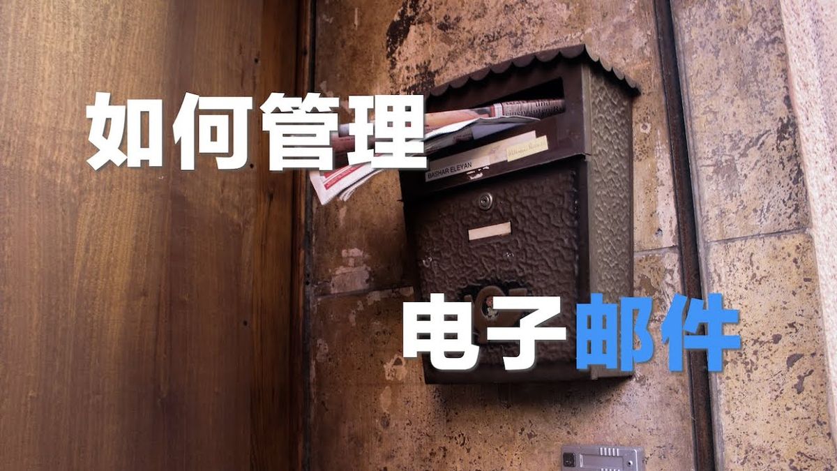 如何管理电子邮件|生产力系列|05