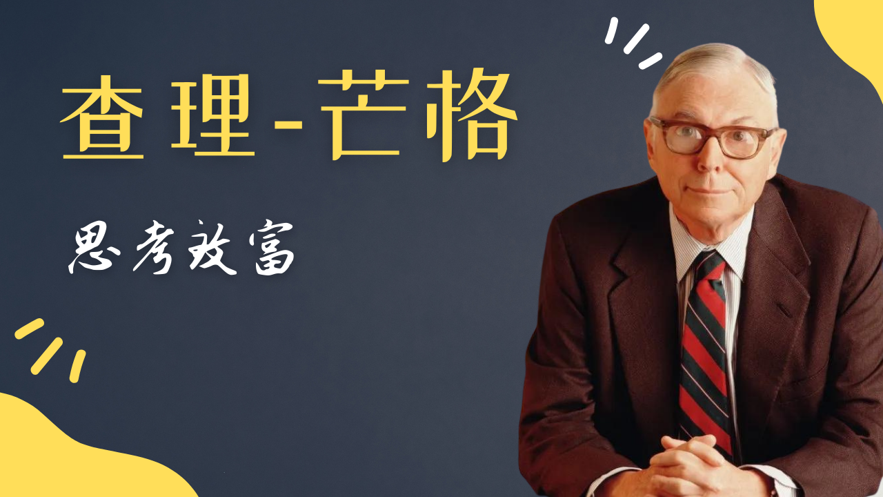如何像查理芒格一样思考|获取财富与智慧的模型