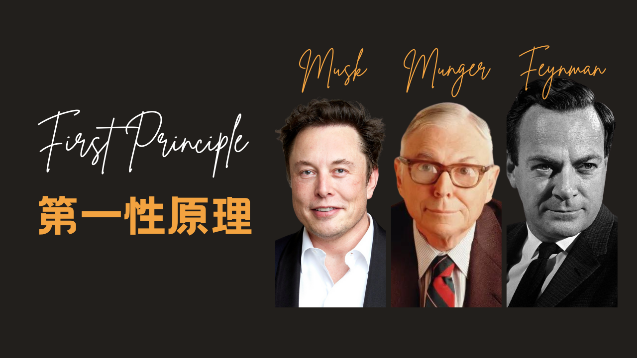 第一性原理|厉害的人都用它解决超级难题